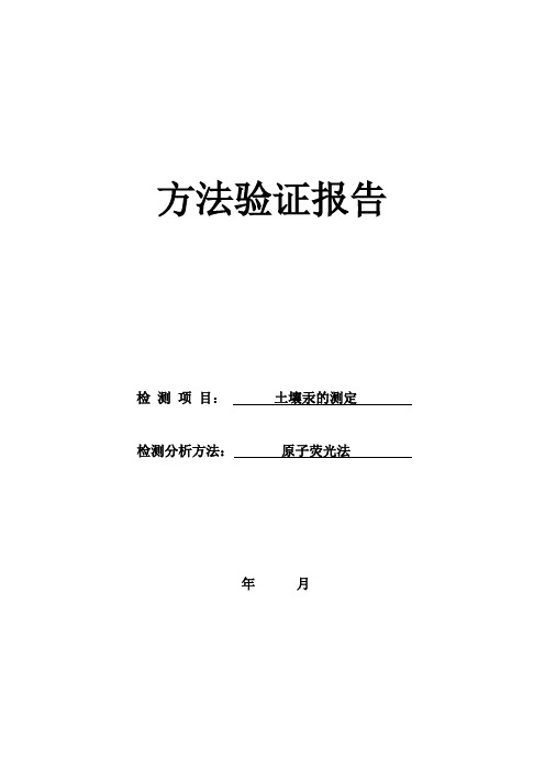 (完整word版)方法验证报告 土壤 汞的测定---原子荧光