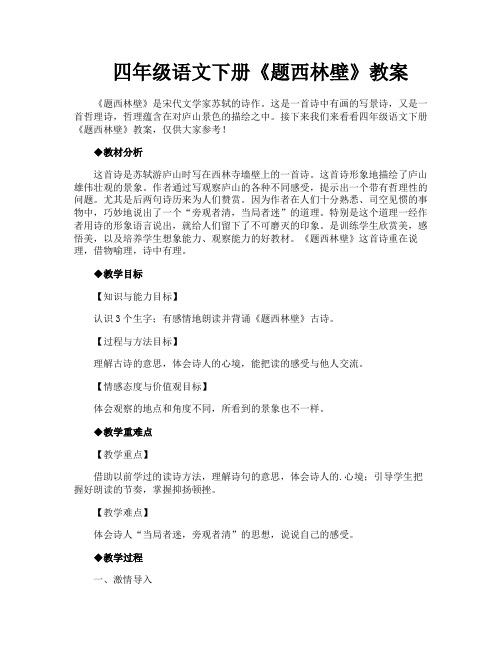 四年级语文下册《题西林壁》教案