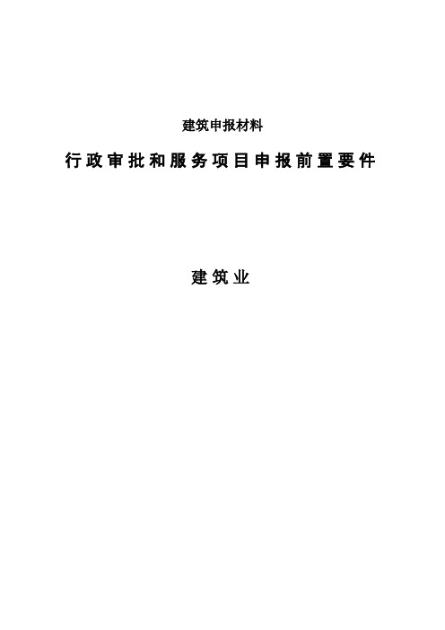 建筑申报材料