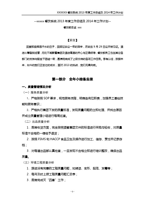 餐饮部2013年度工作总结及2014年工作计划