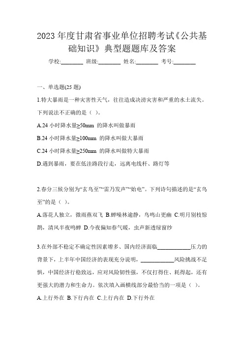 2023年度甘肃省事业单位招聘考试《公共基础知识》典型题题库及答案