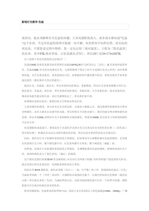 影视灯光教学-色温