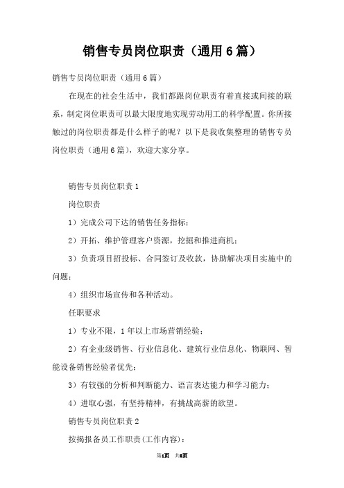 销售专员岗位职责(通用6篇)