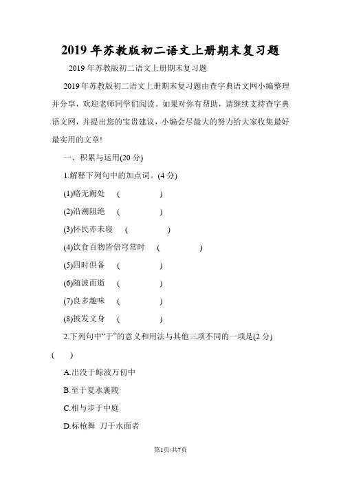 苏教版初二语文上册期末复习题