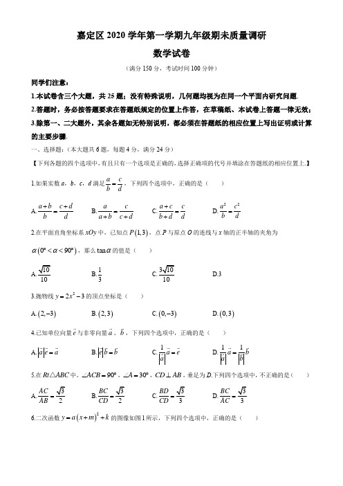 上海市嘉定区2020-2021学年九年级上学期期末数学试题(含答案解析)