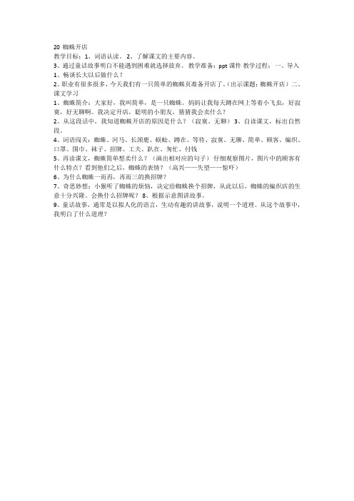 新编部编版二年级语文下册《20 蜘蛛开店》 【市一等奖】优质课优质教案.doc