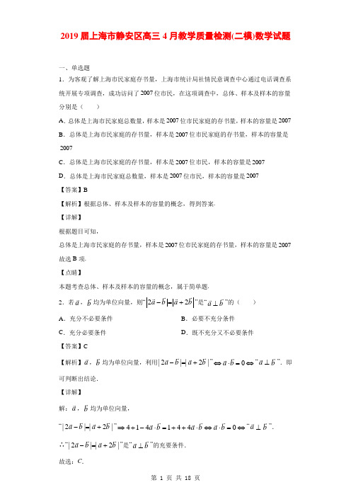 2019届上海市静安区高三4月教学质量检测(二模)数学试题(解析版)