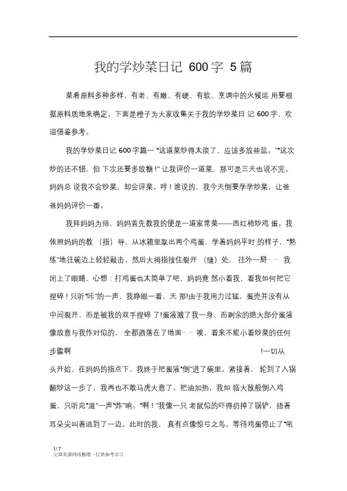 我的学炒菜日记600字5篇_日记大全