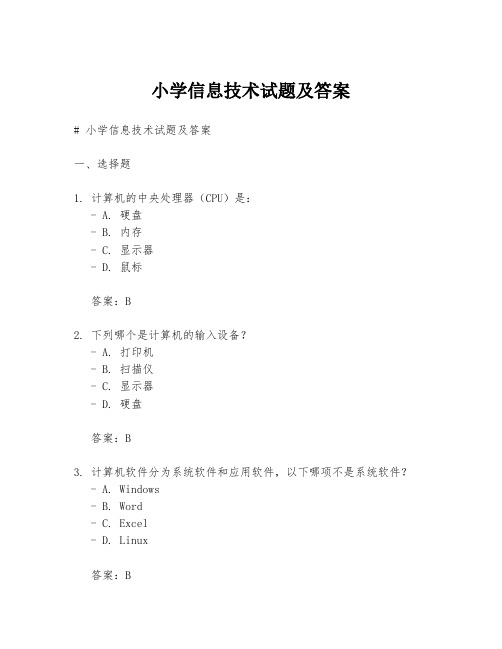 小学信息技术试题及答案