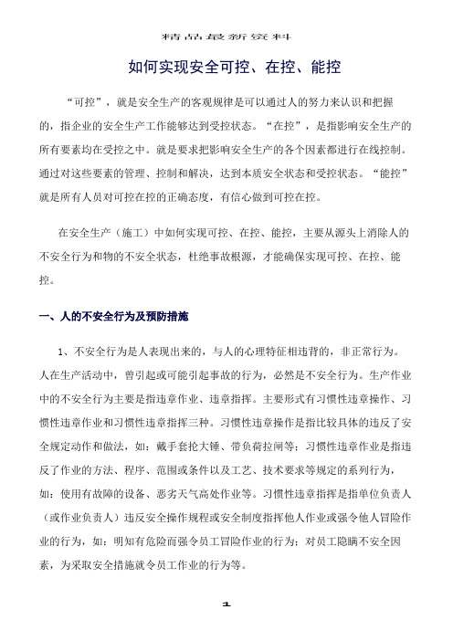 精选范文--如何实现安全可控、在控、能控