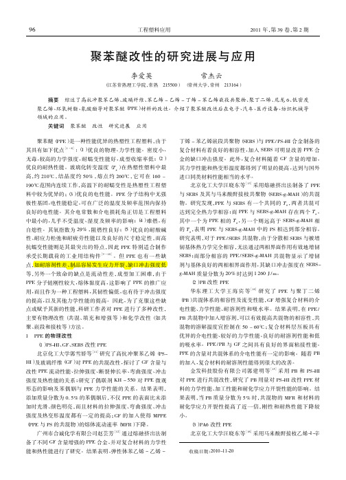 聚苯醚改性的研究进展与应用