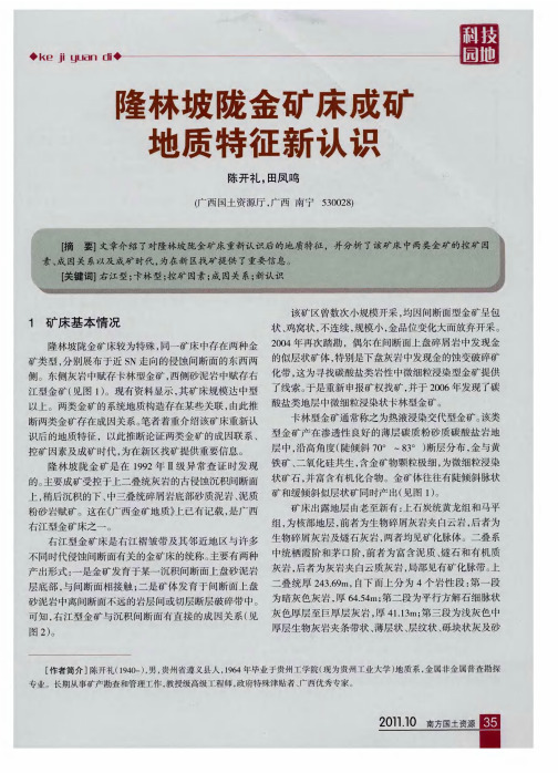 隆林坡陇金矿床成矿地质特征新认识