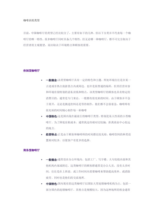 咖啡店的类型