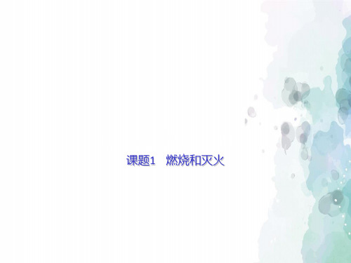 人教版化学-九年级上册-第七单元  燃料及其利用  课题1 燃烧和灭火 课件