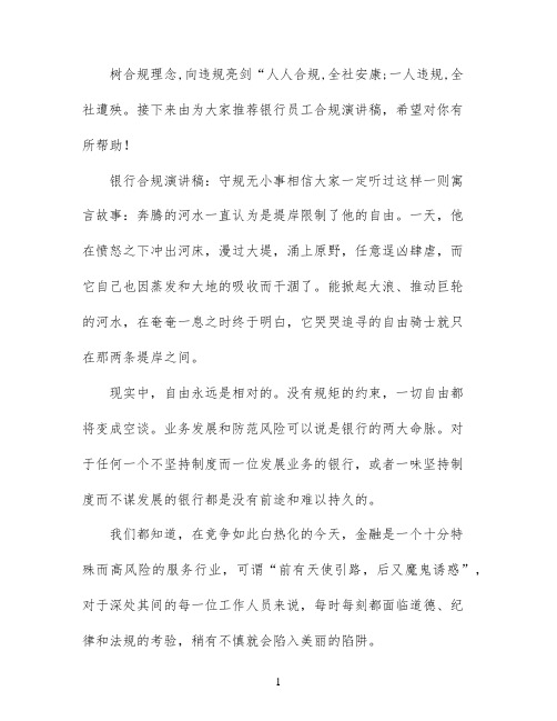 银行员工合规经营演讲稿范文