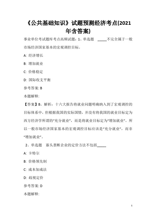 《公共基础知识》试题预测经济考点(2020年含答案)_10