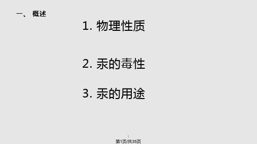 汞与有机汞PPT课件