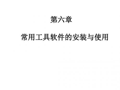 计算机组装与维护实用教程第六章