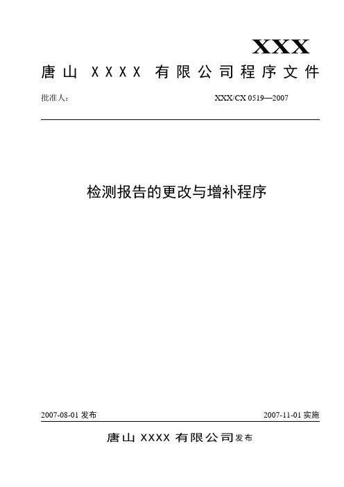0519检测报告的更改与增补程序