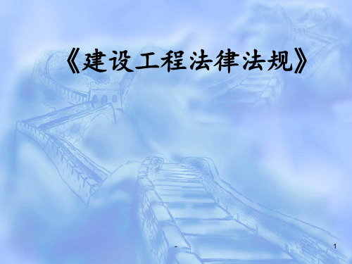 建筑法律法规PPT课件