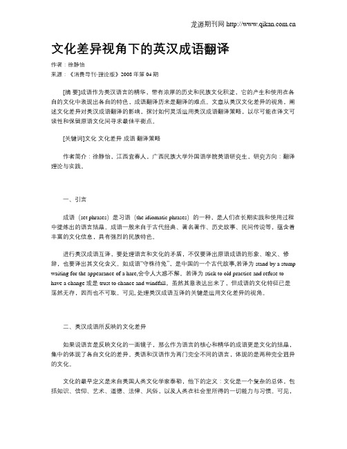 文化差异视角下的英汉成语翻译