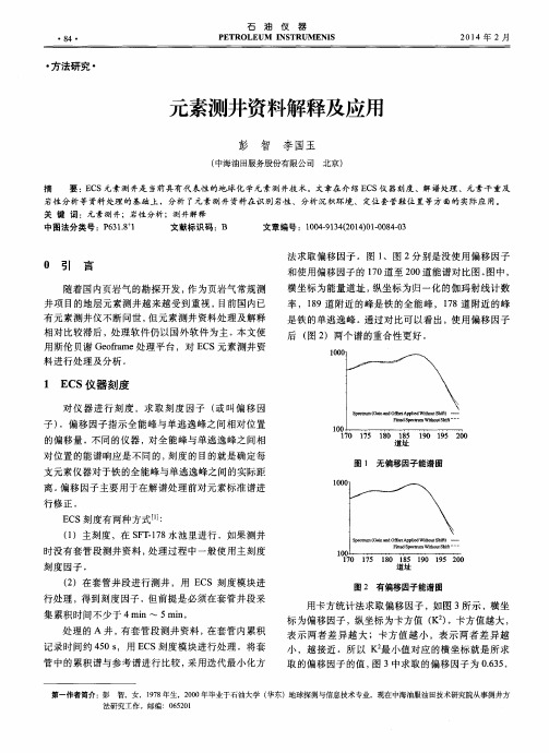 元素测井资料解释及应用