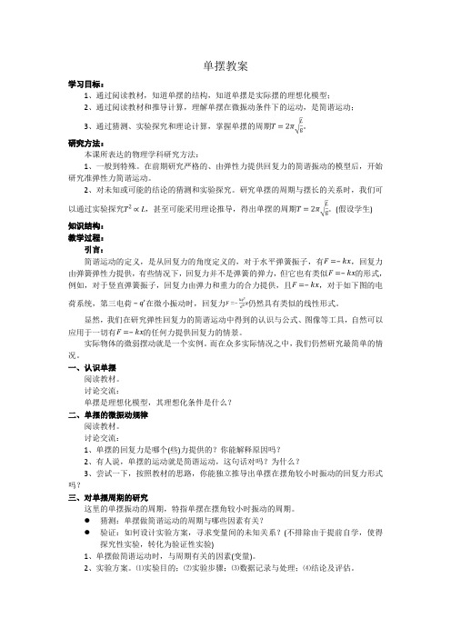 教科版选修3-4 第一章 2.单摆 教案
