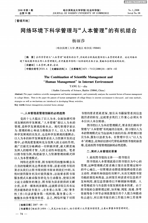 网络环境下科学管理与“人本管理”的有机结合