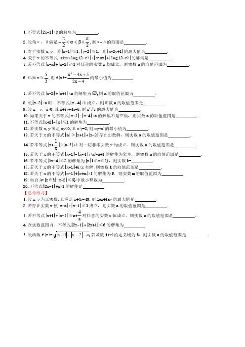 选修4-5-1不等式和绝对值不等式(人教A版·数学理)