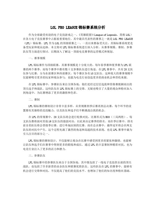 LOL PRO LEAGUE锦标赛系统分析