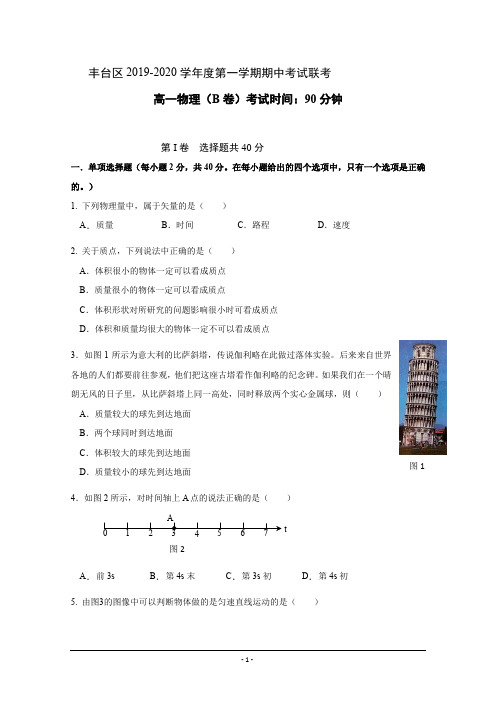 北京市丰台区2019-2020学年高一上学期期中考试物理(B卷)试题+Word版含答案