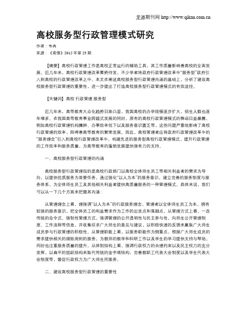 高校服务型行政管理模式研究