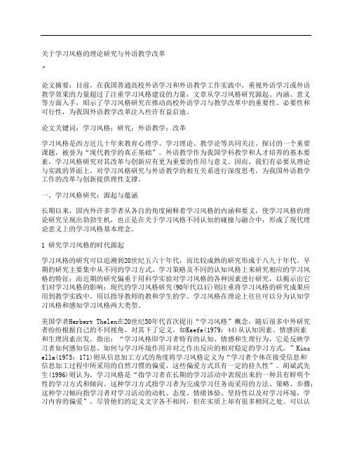 [关于,学习,风格,其他论文文档]关于学习风格的理论研究与外语教学改革