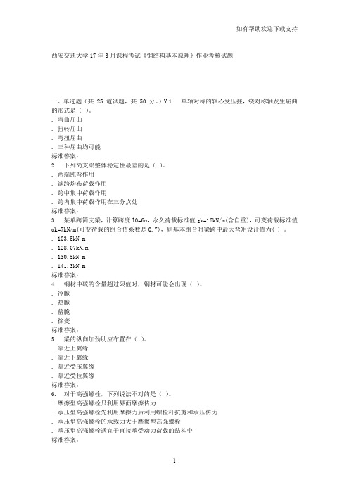 西安交通大学月课程考试钢结构基本原理作业考核试题