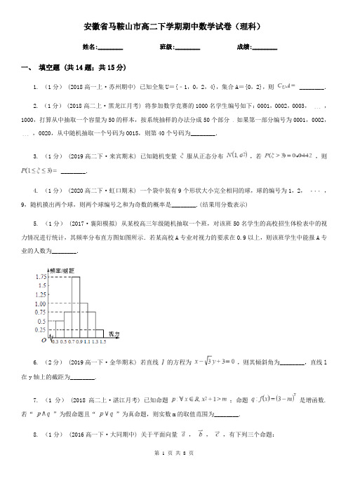 安徽省马鞍山市高二下学期期中数学试卷(理科)