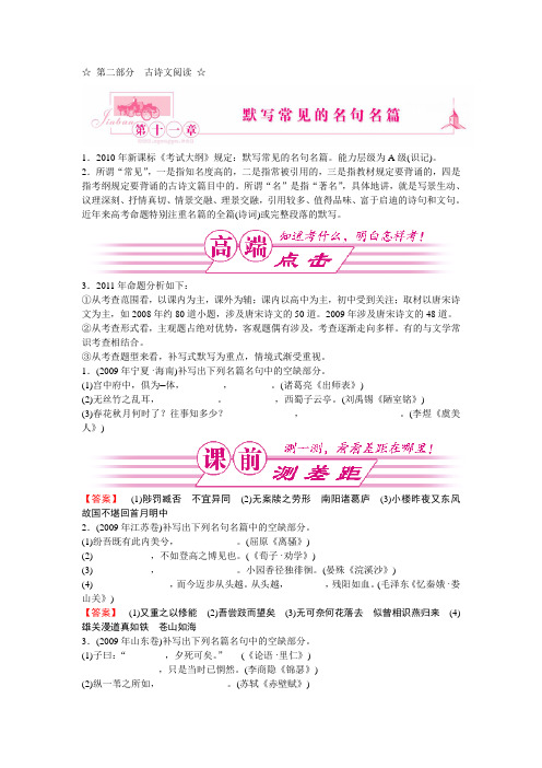 2011高考语文总复习 考点各个击破专题 第十一章 默写常见的名句名篇