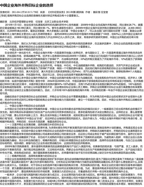 中国企业海外并购目标企业的选择