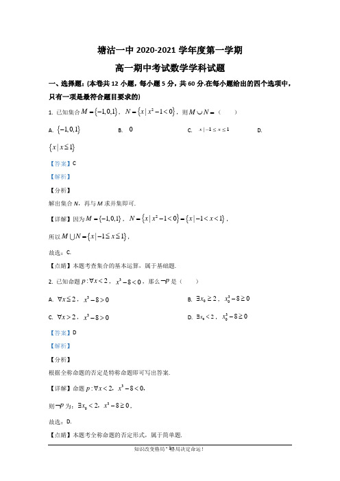 天津市滨海新区塘沽第一中学2020-2021学年高一上学期期中考试数学试题