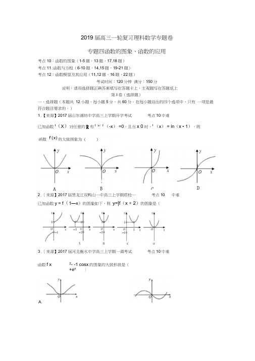 2018衡水名师原创理科数学专题卷：专题四《函数的图象、函数的应用》(含答案解析)
