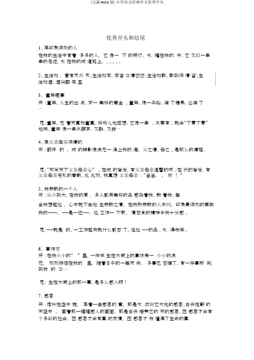 (完整word版)小学语文经典作文精彩开头