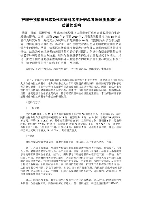 护理干预措施对感染性疾病科老年肝病患者睡眠质量和生命质量的影响