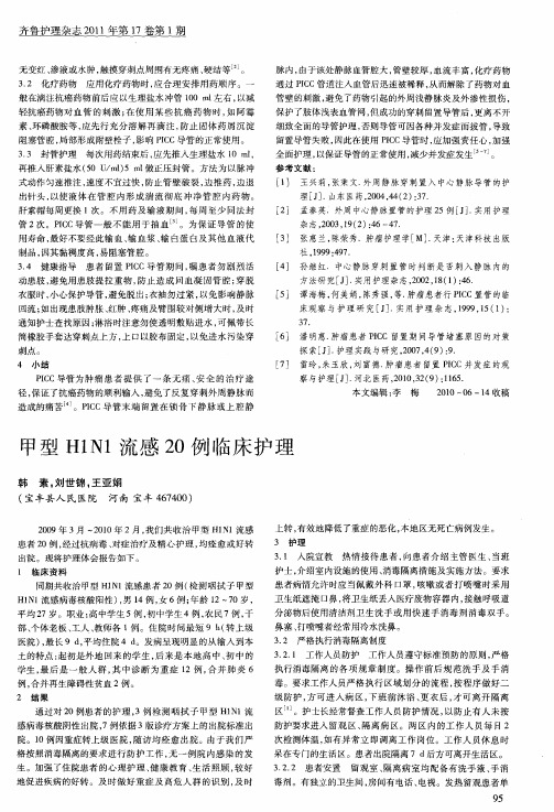 甲型H1N1流感20例临床护理