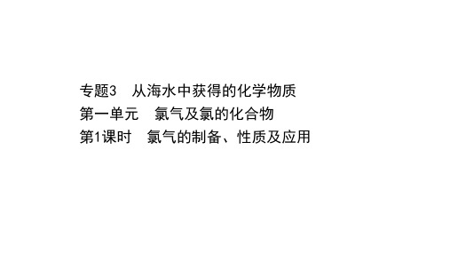 新教材苏教版必修1：3.1.1氯气的制备、性质及应用课件(76张)