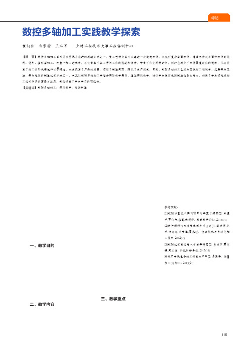 数控多轴加工实践教学探索