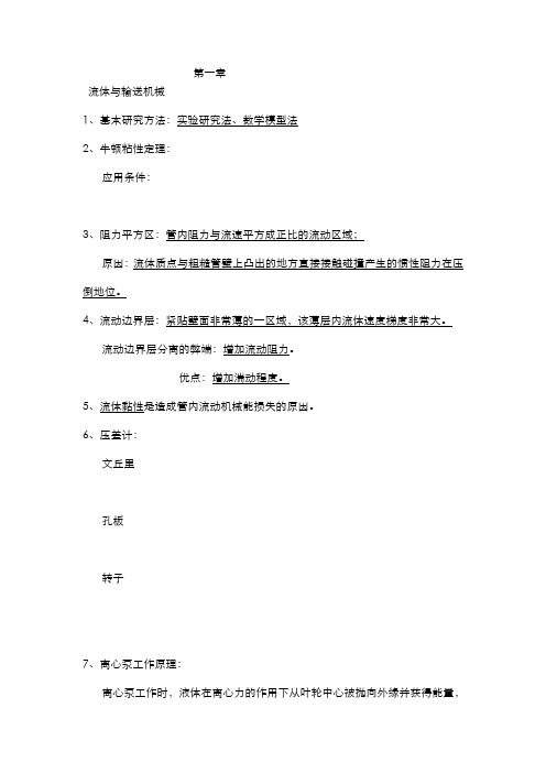 化工原理终极总结