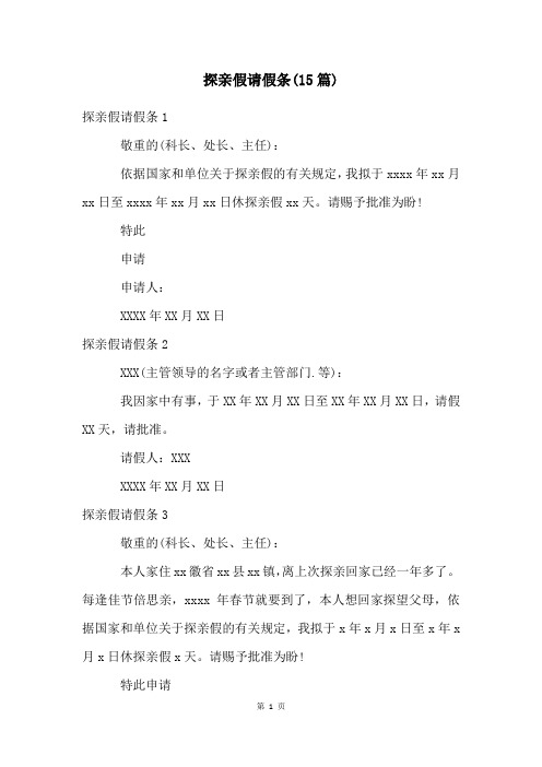 探亲假请假条(15篇)