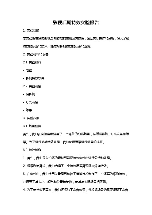 影视后期特效实验报告
