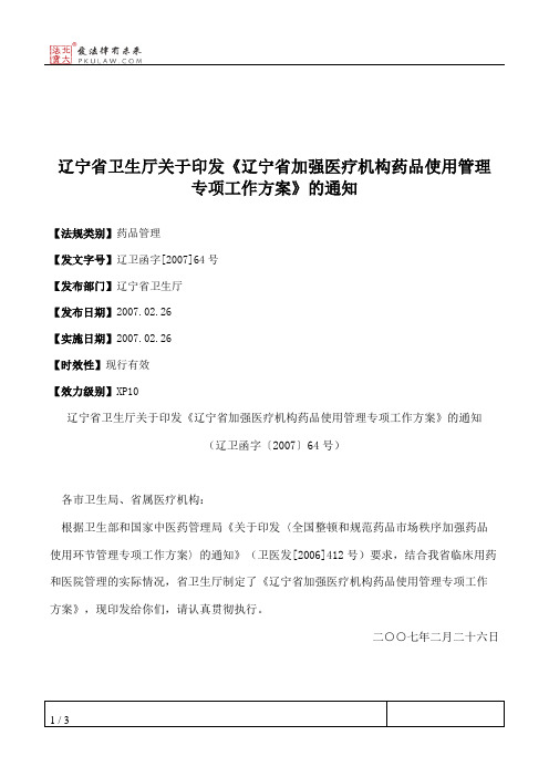 辽宁省卫生厅关于印发《辽宁省加强医疗机构药品使用管理专项工作
