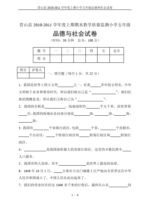 营山县2010-2011学年度上期小学五年级品德和社会试卷