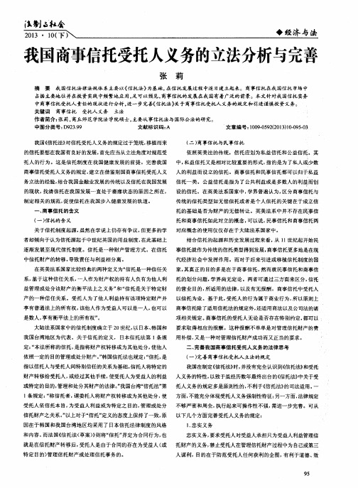 我国商事信托受托人义务的立法分析与完善